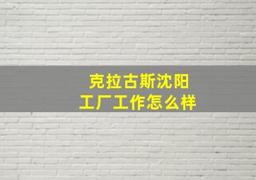 克拉古斯沈阳工厂工作怎么样