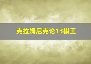 克拉姆尼克论13棋王