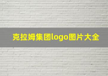 克拉姆集团logo图片大全