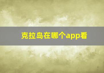 克拉岛在哪个app看