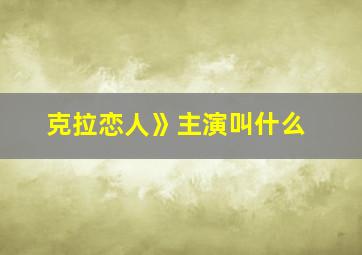 克拉恋人》主演叫什么