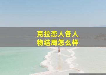 克拉恋人各人物结局怎么样