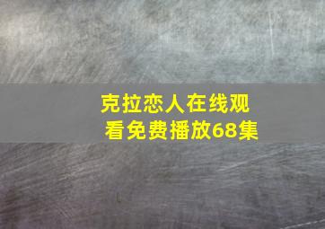 克拉恋人在线观看免费播放68集