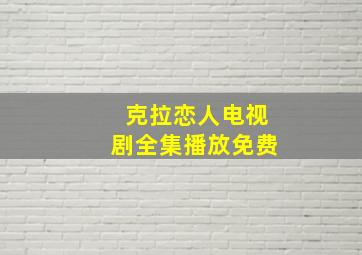 克拉恋人电视剧全集播放免费