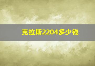 克拉斯2204多少钱