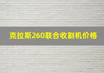 克拉斯260联合收割机价格