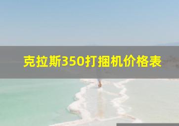 克拉斯350打捆机价格表