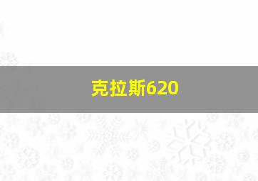 克拉斯620