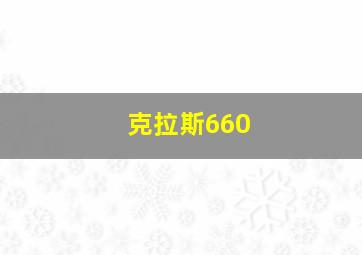 克拉斯660