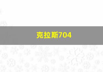 克拉斯704