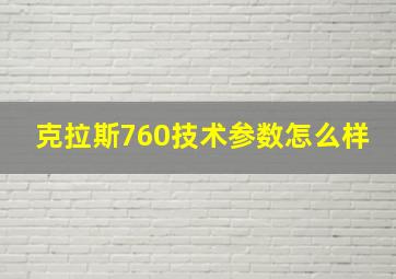 克拉斯760技术参数怎么样