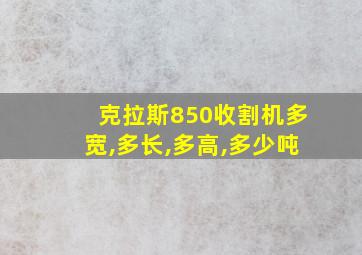 克拉斯850收割机多宽,多长,多高,多少吨