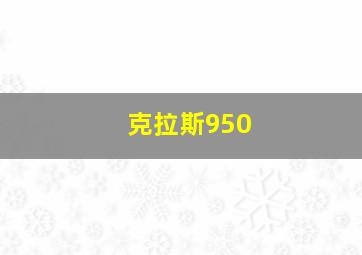 克拉斯950