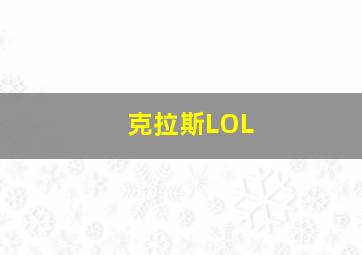 克拉斯LOL