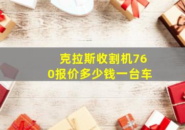 克拉斯收割机760报价多少钱一台车