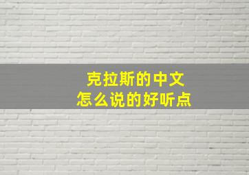 克拉斯的中文怎么说的好听点