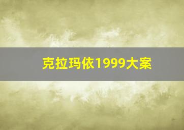 克拉玛依1999大案