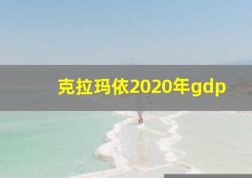 克拉玛依2020年gdp