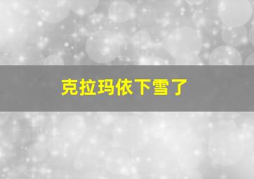 克拉玛依下雪了