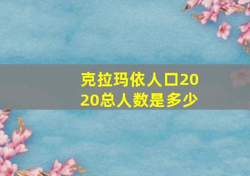 克拉玛依人口2020总人数是多少