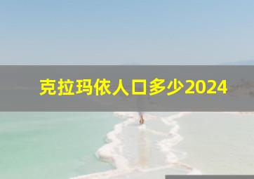 克拉玛依人口多少2024