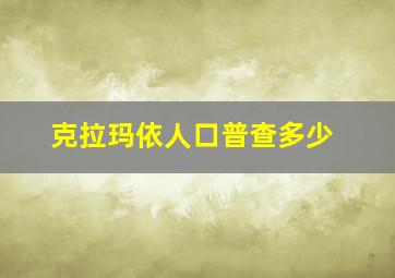 克拉玛依人口普查多少