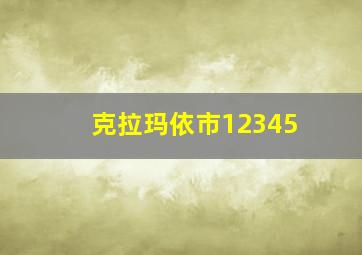 克拉玛依市12345