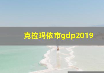 克拉玛依市gdp2019