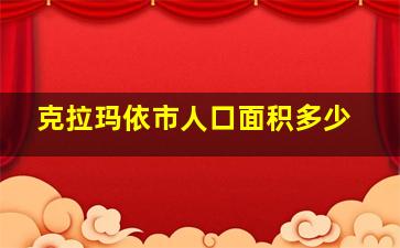 克拉玛依市人口面积多少