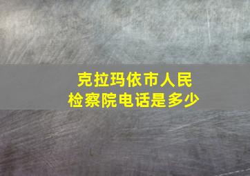 克拉玛依市人民检察院电话是多少