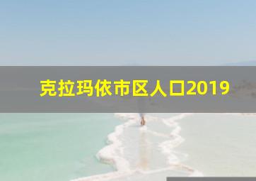 克拉玛依市区人口2019