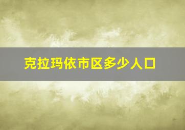 克拉玛依市区多少人口