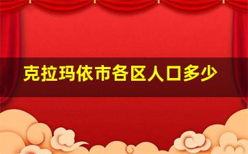 克拉玛依市各区人口多少