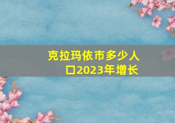 克拉玛依市多少人口2023年增长