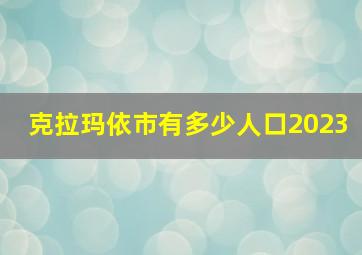 克拉玛依市有多少人口2023