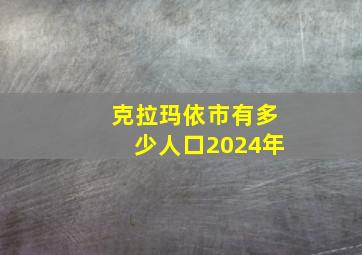 克拉玛依市有多少人口2024年