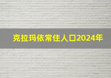 克拉玛依常住人口2024年