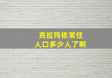 克拉玛依常住人口多少人了啊