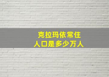 克拉玛依常住人口是多少万人