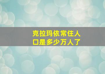 克拉玛依常住人口是多少万人了