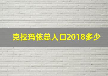 克拉玛依总人口2018多少