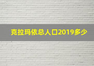 克拉玛依总人口2019多少