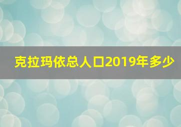 克拉玛依总人口2019年多少