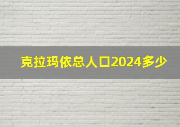 克拉玛依总人口2024多少