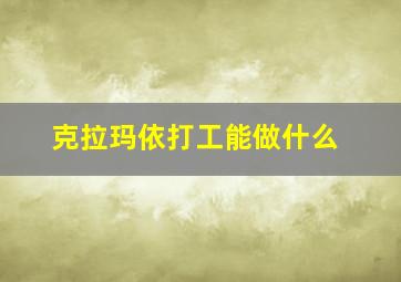 克拉玛依打工能做什么