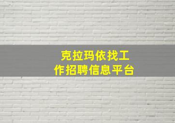 克拉玛依找工作招聘信息平台