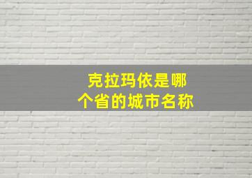 克拉玛依是哪个省的城市名称