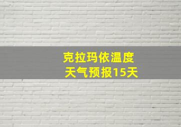 克拉玛依温度天气预报15天