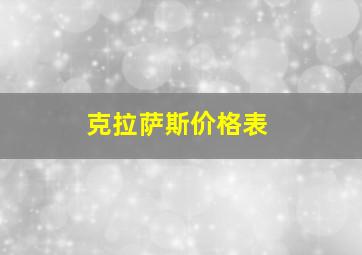 克拉萨斯价格表