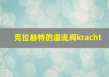 克拉赫特的溢流阀kracht